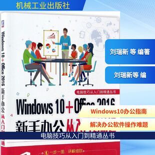 Windows 10+Office 2016 新手办公从入门到精通 刘瑞新 等 编著 著 办公自动化软件（新）专业科技 新华书店正版图书籍