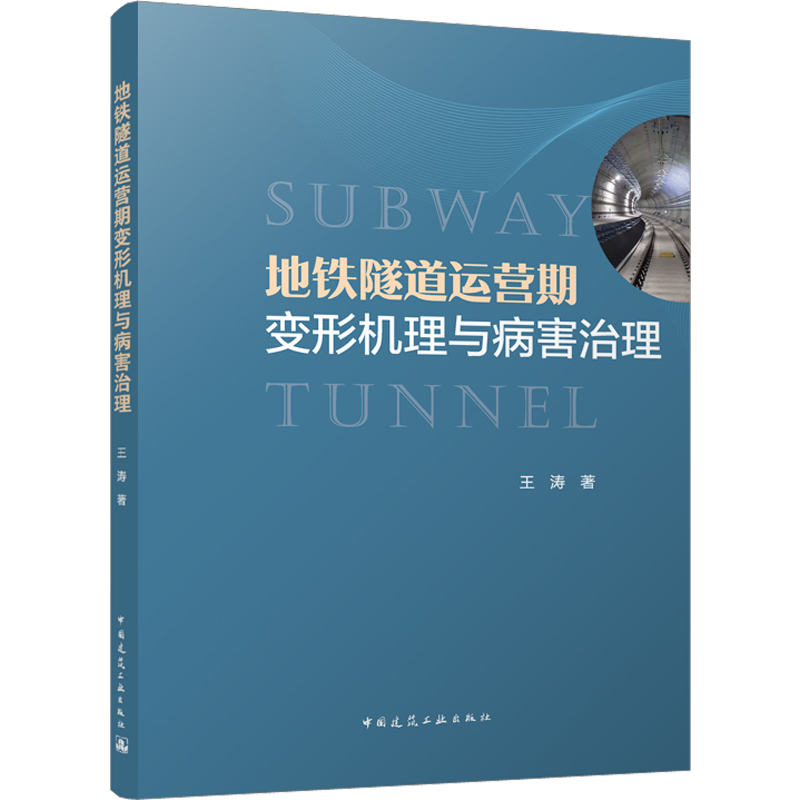 地铁隧道运营期变形机理与病害治理 王涛 著 交通/运输专业科技 新华书店正版图书籍 中国建筑工业出版社