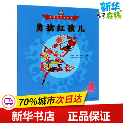 勇擒红孩儿11/美猴王系列 （明）吴承恩 著 绘本/图画书/少儿动漫书少儿 新华书店正版图书籍 朝华出版社