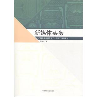 新媒体实务 付晓光 著 大学教材大中专 新华书店正版图书籍 中国传媒大学出版社