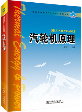 汽轮机原理 黄树红 编 大学教材大中专 新华书店正版图书籍 中国电力出版社