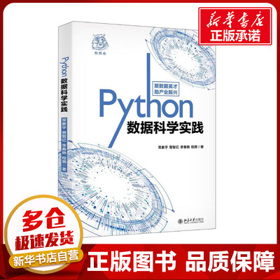 Python数据科学实践 常象宇 等 著 程序设计（新）专业科技 新华书店正版图书籍 北京大学出版社