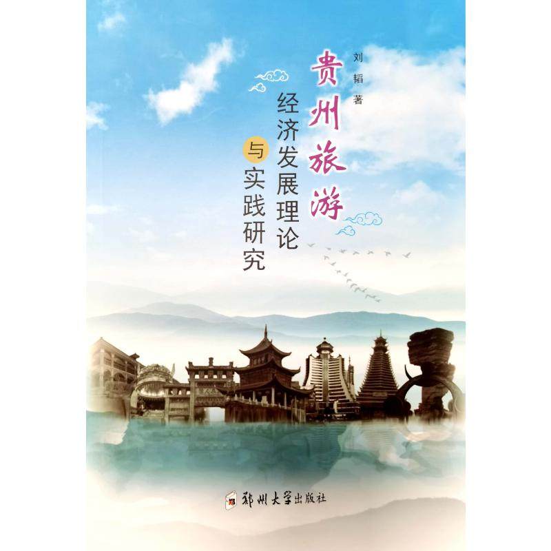 贵州旅游经济发展理论与实践研究 刘韬 著 旅游其它社科 新华书店正版图书籍 郑州大学出版社