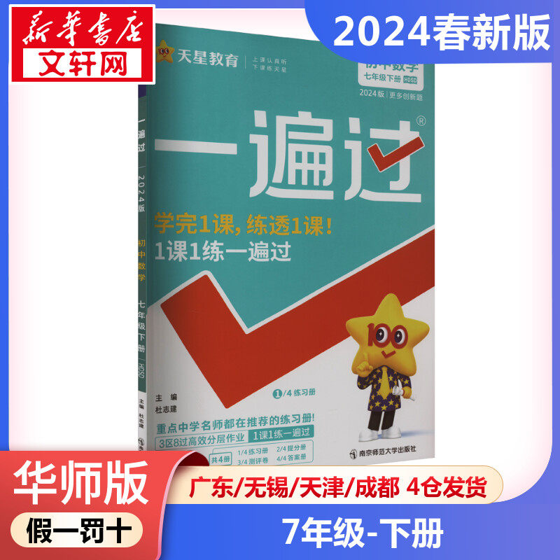 2024春一遍过初中数学7年级华师版下册天星教育初中生专用强化训练