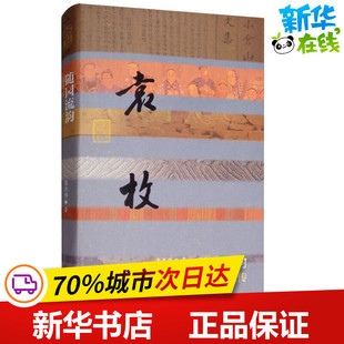 随园流韵 袁枚传 袁杰伟 著 历史人物文学 新华书店正版图书籍 作家出版社