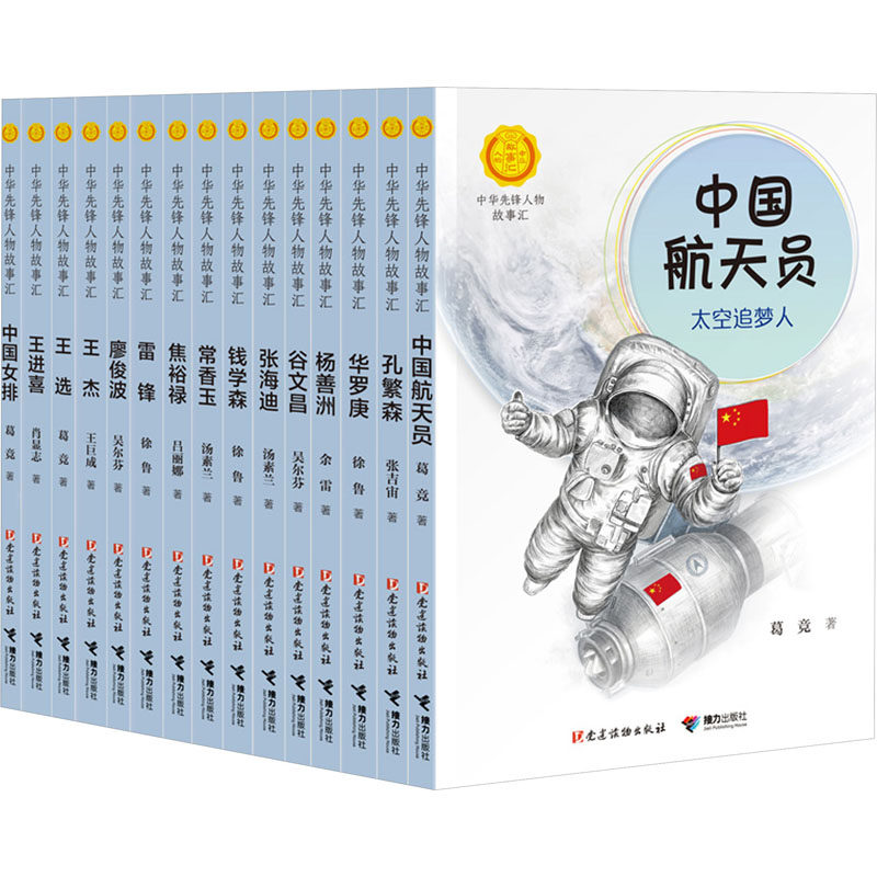 中华先锋人物故事汇第1辑全套15册名人故事 中国航天员中国女排雷锋的故事华罗庚孔繁森焦裕禄钱学森王进喜王选王杰谷文昌张海迪