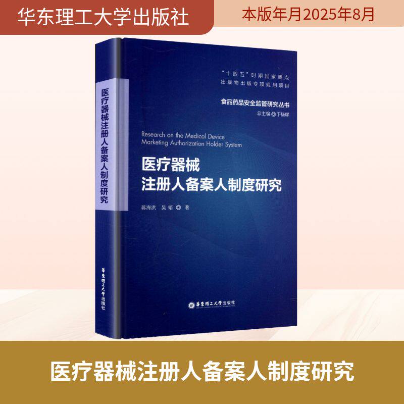 医疗器械注册人备案人制度研究 蒋海洪,吴韬 著 著 医学其它社科 新华书店正版图书籍 华东理工大学出版社