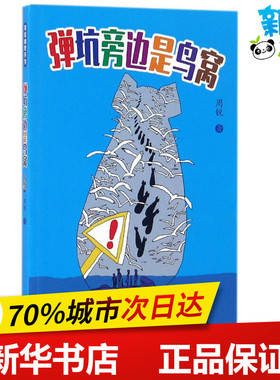弹坑旁边是鸟窝 周锐 著 儿童文学少儿 新华书店正版图书籍 现代出版社