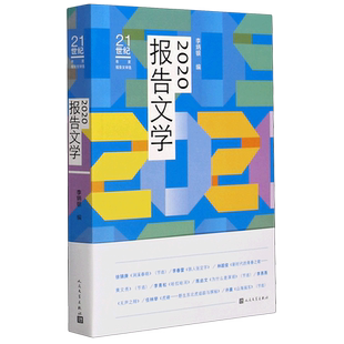 2020报告文学/21世纪年度报告文学选 李炳银编 著 文学作品集文学 新华书店正版图书籍 人民文学出版社
