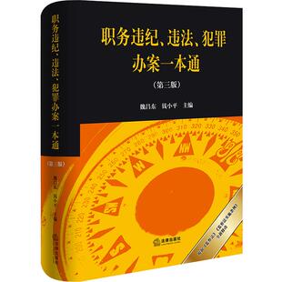 职务违纪、违法、犯罪办案一本通(第三版) 魏昌东,钱小平 主编 编 司法案例/实务解析社科 新华书店正版图书籍 法律出版社