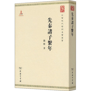 先秦诸子系年 钱穆 著 中国通史社科 新华书店正版图书籍 商务印书馆