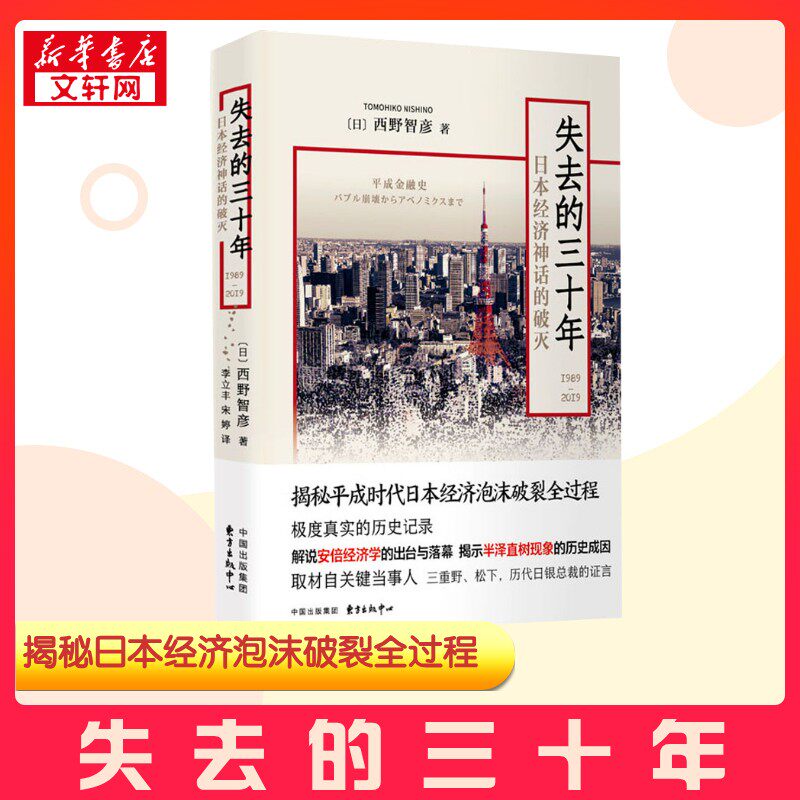 失去的三十年 1989-2019 日本经济神话的破灭 (日)西野智彦 著 李立丰 译 历史知识读物经管、励志 新华书店正版图书籍