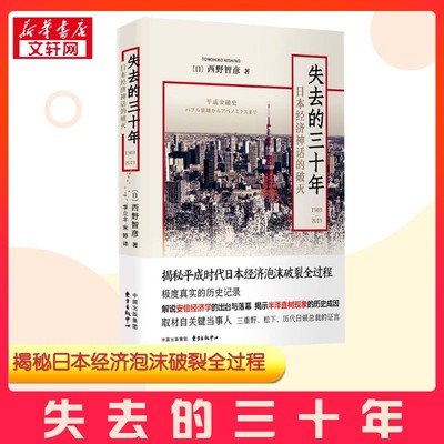 失去的三十年 1989-2019 日本经济神话的破灭 (日)西野智彦 著 李立丰 译 历史知识读物经管、励志 新华书店正版图书籍