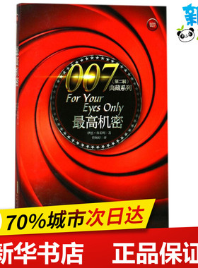 最高机密 (英)伊恩·弗莱明(Ian Fleming) 著；曾婉婷 译 外国小说文学 新华书店正版图书籍 安徽文艺出版社