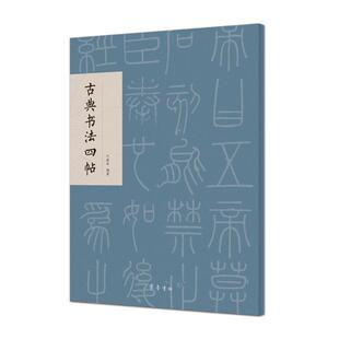 古典书法四帖 于钟华 著 书法/篆刻/字帖书籍艺术 新华书店正版图书籍 齐鲁书社