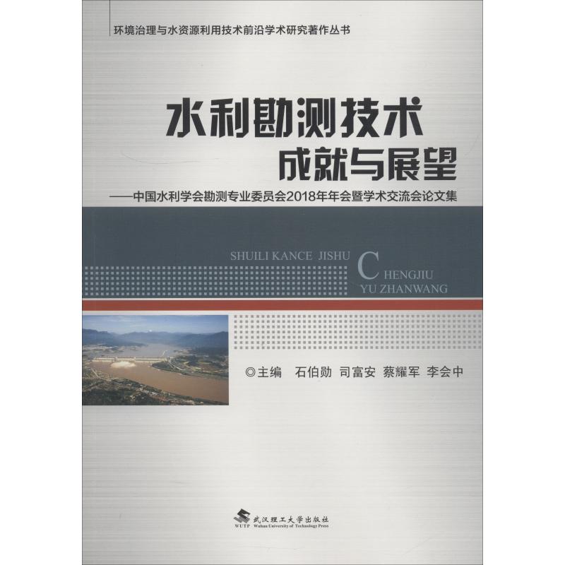 水利勘测技术成就与展望——中国水利学会勘测专业委员会2018年年会暨学术交流会论文集 石伯勋，李会中 著 石伯勋 等 编