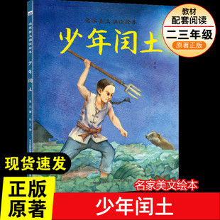 少年闰土 鲁迅 著 韩玉 绘 其它儿童读物少儿 新华书店正版图书籍 河北少年儿童出版社