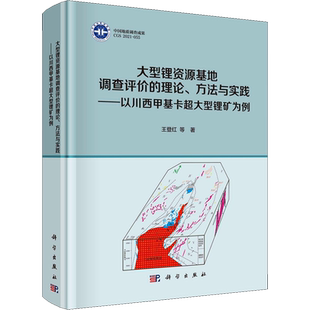 大型锂资源基地调查评价的理论、方法与实践——以川西甲基卡超大型锂矿为例 王登红 等 著 地理学/自然地理学专业科技