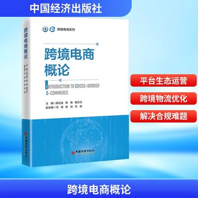 跨境电商概论 郑汉金,曾伟,杨云匀 主编 编 电子商务经管、励志 新华书店正版图书籍 中国经济出版社