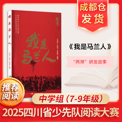我是马兰人 向少年儿童讲述有关两单弹研发的真实的人物和故事奋斗故事民族国之脊梁小学生三四五六年级课外阅读书籍新华书店正版