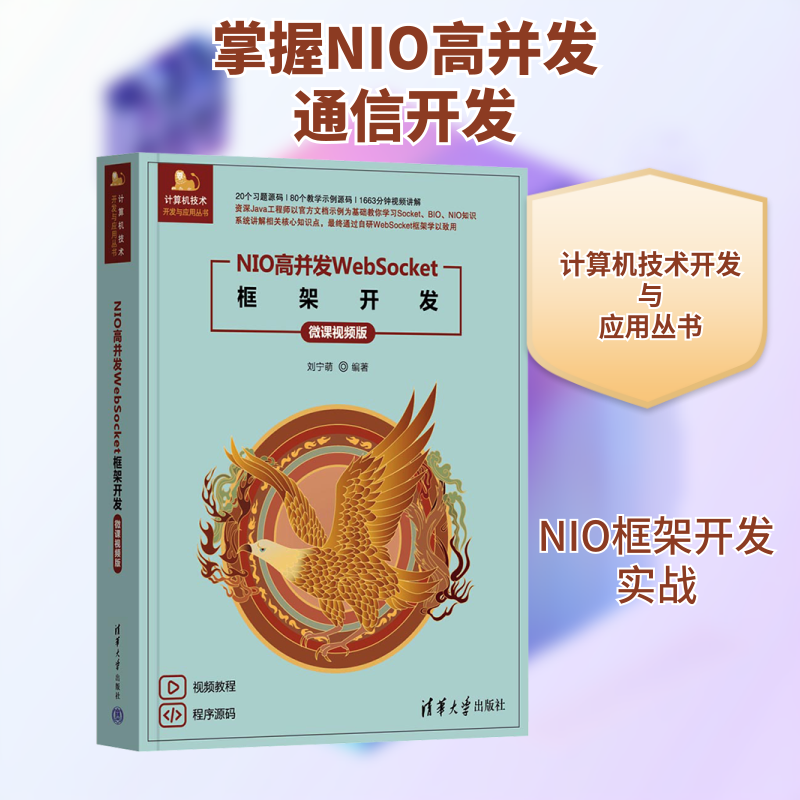 NIO高并发WebSocket框架开发 微课视频版 刘宁萌 编 程序设计（新）专业科技 新华书店正版图书籍 清华大学出版社
