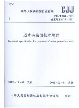 中华人民共和国行业标准CJJ/T188-2012透水砖路面技术规程 中华人民共和国住房和城乡建设部 著 著 建筑/水利（新）专业科技