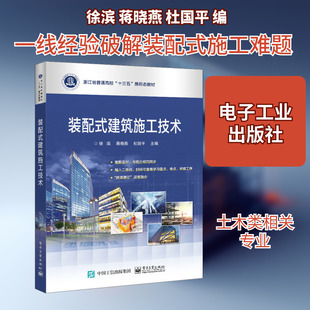 装配式建筑施工技术 徐滨,蒋晓燕,杜国平 编 中学教材大中专 新华书店正版图书籍 电子工业出版社