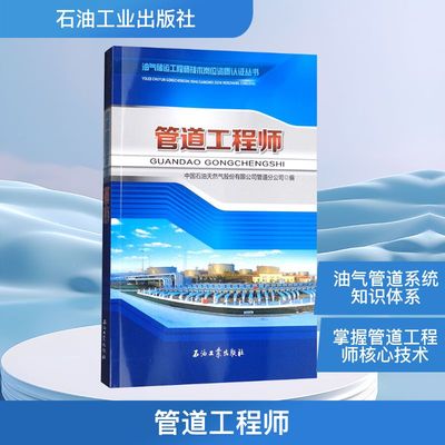 管道工程师 中国石油天然气股份有限公司管道分公司 编 石油 天然气工业专业科技 新华书店正版图书籍 石油工业出版社