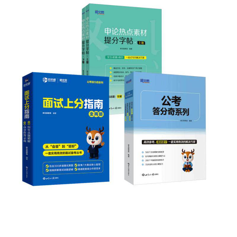 公考上分指南+公考达芬奇系列+申论热点素材提分字帖 新北辰教育 编著 编 公务员考试文教 新华书店正版图书籍 世界知识出版社