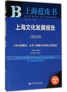 上海文化发展报告.20162016版 荣跃明 主编 著 社会科学总论经管、励志 新华书店正版图书籍 社会科学文献出版社