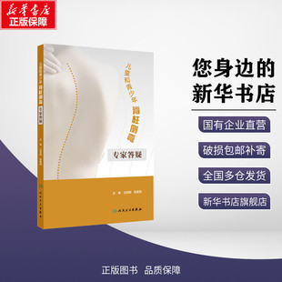 【新华文轩】儿童和青少年脊柱侧弯 专家答疑 王向阳,吴爱悯 编 常见病防治生活 新华书店正版图书籍 人民卫生出版社