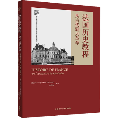法国历史教程 从古代到大革命 (法)尼古拉斯·若尔·库德兰斯基,余春红 编 法语文教 新华书店正版图书籍 外语教学与研究出版社