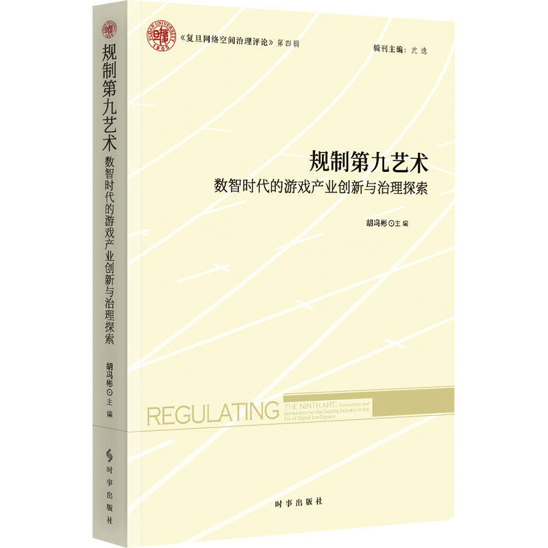 规制第九艺术:数智时代的游戏产业创新与治理探索 胡冯彬 主编 编 外交/国际关系经管、励志 新华书店正版图书籍 时事出版社