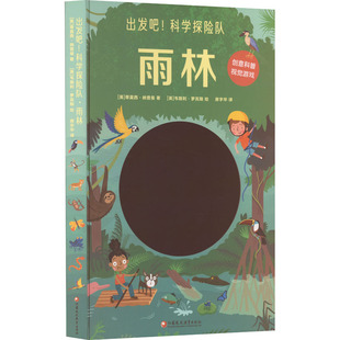 出发吧!科学探险队 雨林 (英)蒂莫西·纳普曼 著 房宇华 译 (英)韦斯利·罗宾斯 绘 科普百科少儿 新华书店正版图书籍
