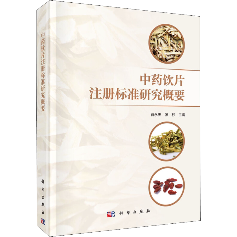 中药饮片注册标准研究概要 肖永庆,张村 编 药学生活 新华书店正版图书籍 科学出版社