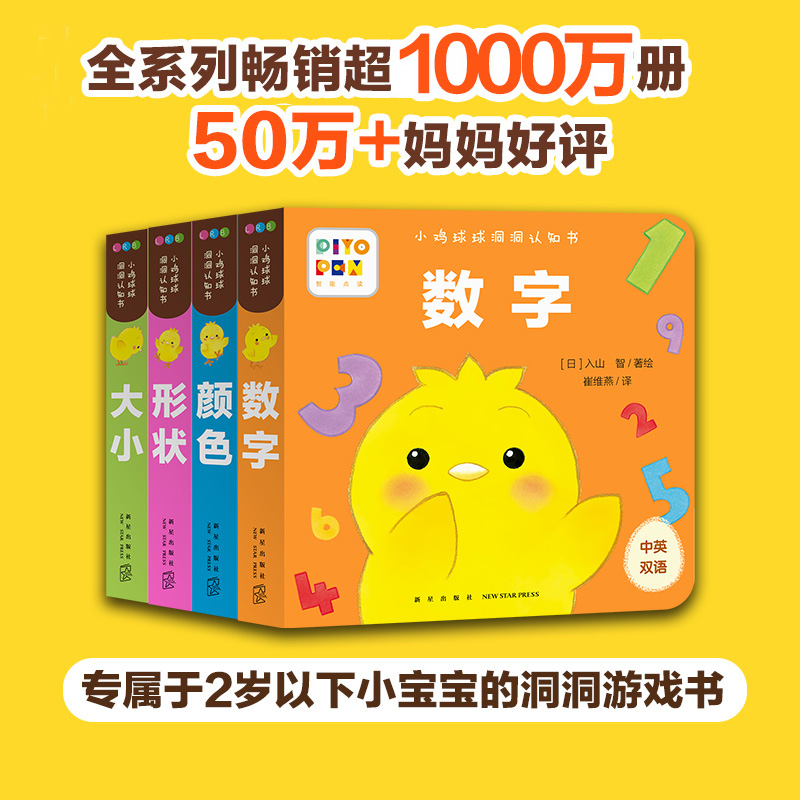 小鸡球球洞洞认知书(全4册) 崔维燕  译 (日)入山智 绘 启蒙认知书/黑白卡/识字卡少儿 新华书店正版图书籍 新星出版社