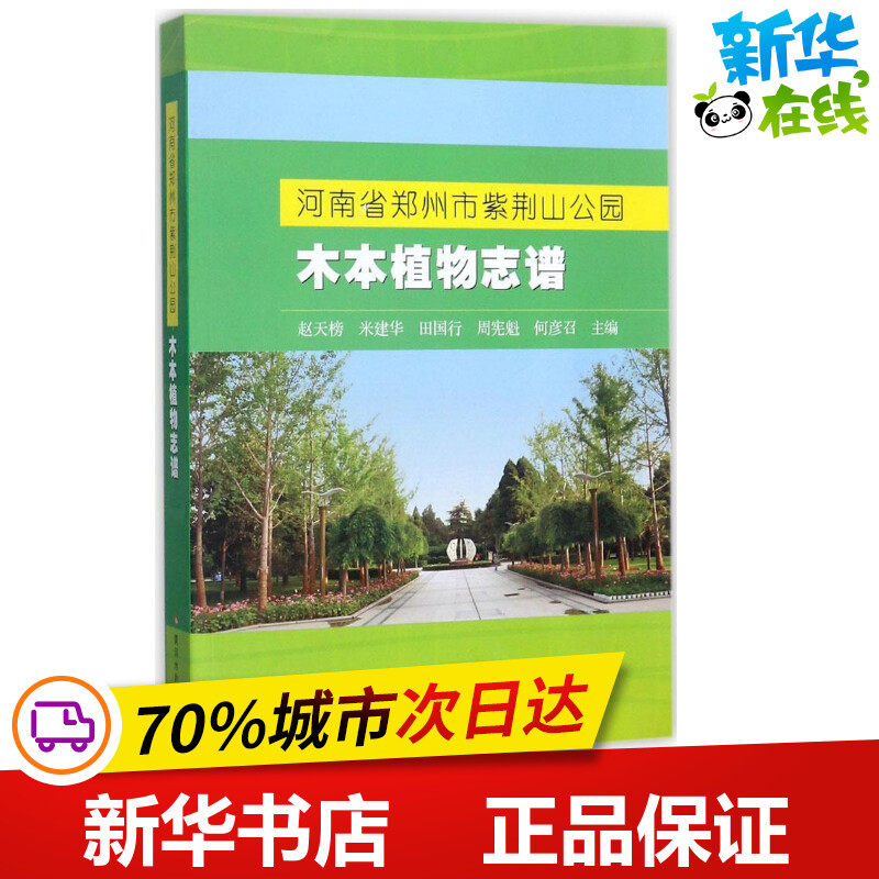 河南省郑州市紫荆山公园木本植物志谱 赵天榜 等 主编 冶金工业专业科技 新华书店正版图书籍 黄河水利出版社