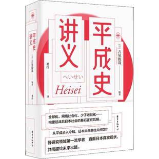 平成史讲义 (日)吉见俊哉 编 奚伶 译 自由组合套装社科 新华书店正版图书籍 东方出版中心