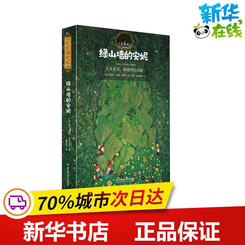绿山墙的安妮 全译本 (加)露西·莫德·蒙哥马利 著 姚锦镕 译 中学教辅文学 新华书店正版图书籍 北京理工大学出版社,书籍/杂志/报纸,中学教辅,淘宝优惠券,粉丝福利购,淘宝优惠卷