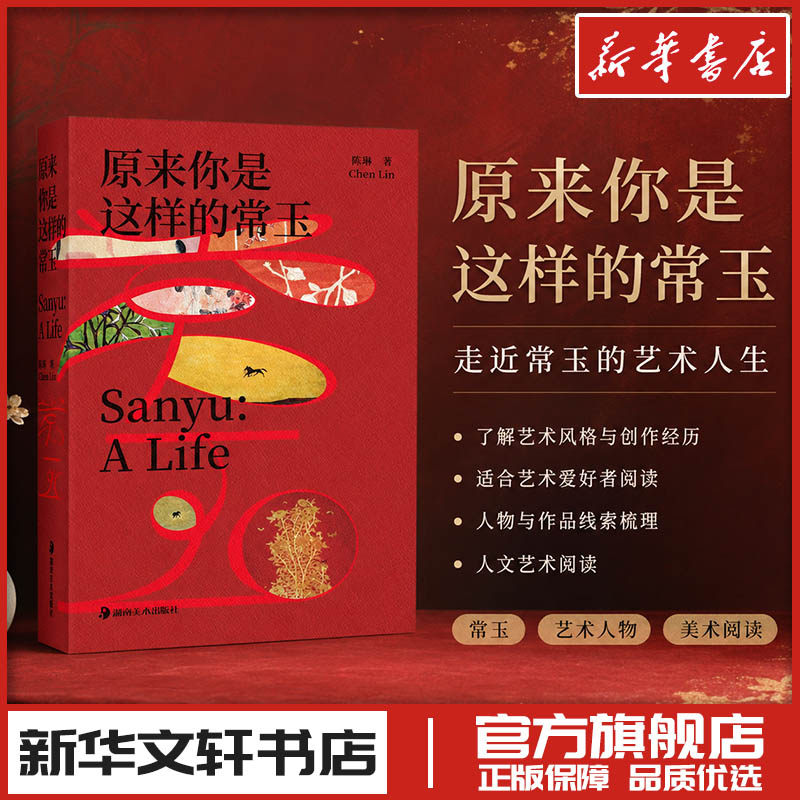 原来你是这样的常玉 陈琳 著 著 艺术其它艺术 新华书店正版图书籍 湖南美术出版社
