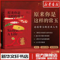 原来你是这样的常玉 陈琳 著 著 艺术其它艺术 新华书店正版图书籍 湖南美术出版社