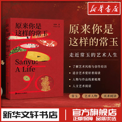 原来你是这样的常玉 陈琳 著 著 艺术其它艺术 新华书店正版图书籍 湖南美术出版社