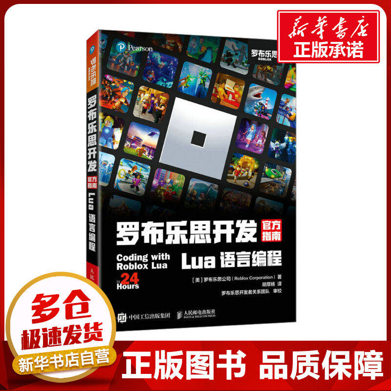 罗布乐思开发官方指南 Lua语言编程 美国罗布乐思公司 著 胡厚杨 译 程序设计（新）专业科技 新华书店正版图书籍 人民邮电出版社
