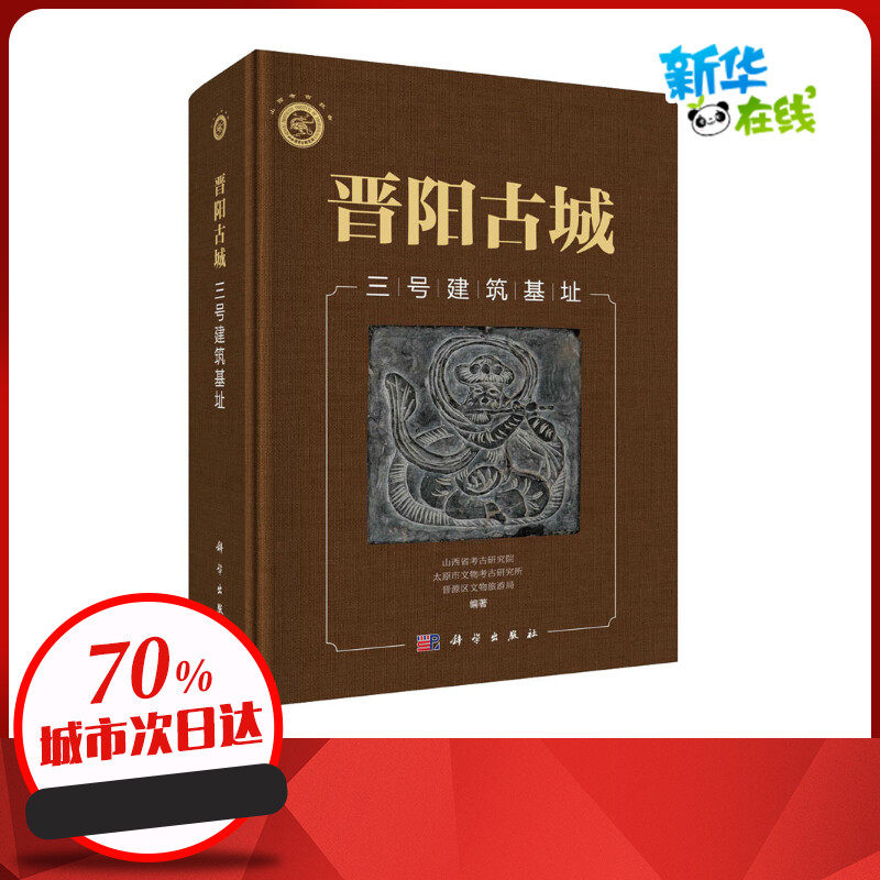 晋阳古城三号建筑基址 山西省考古研究院,太原市文物考古研究所,晋源区文物旅游局 编 文物/考古社科 新华书店正版图书籍