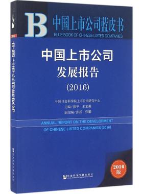 中国上市公司发展报告.20162016版 中国社会科学院上市公司研究中心 主编 著作 金融经管、励志 新华书店正版图书籍