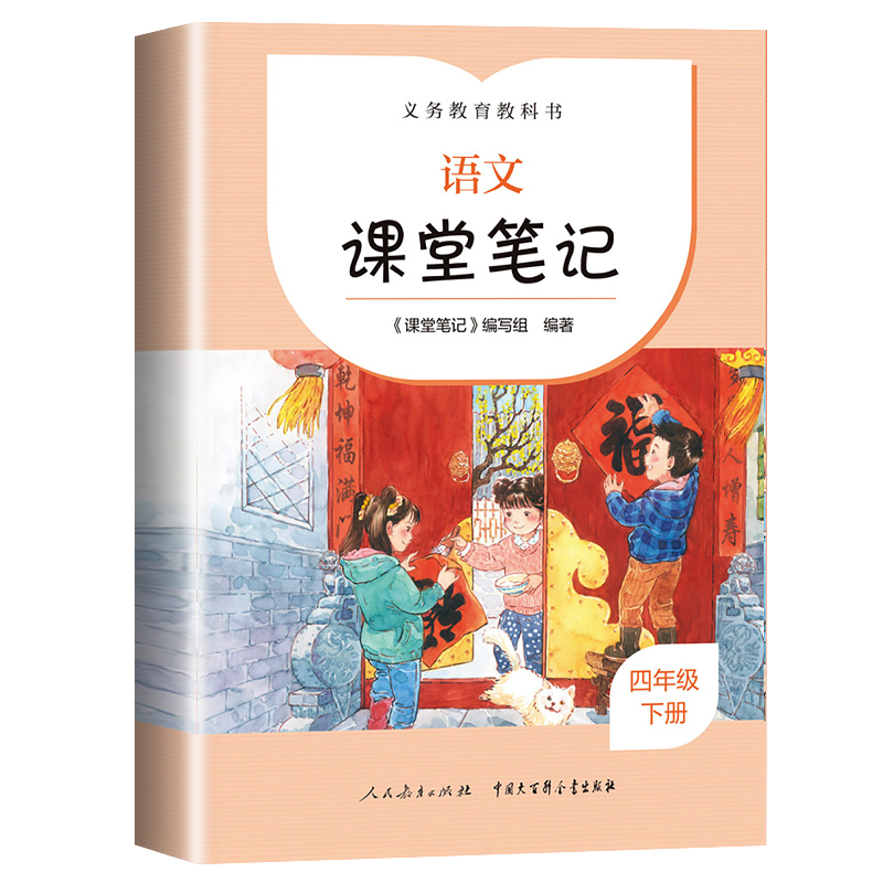 2022新版语文课堂笔记四年级下册4年级下册人教版义务教育教科书人民教育出版社正版小学生部编版教材课本预习讲解全解解读书