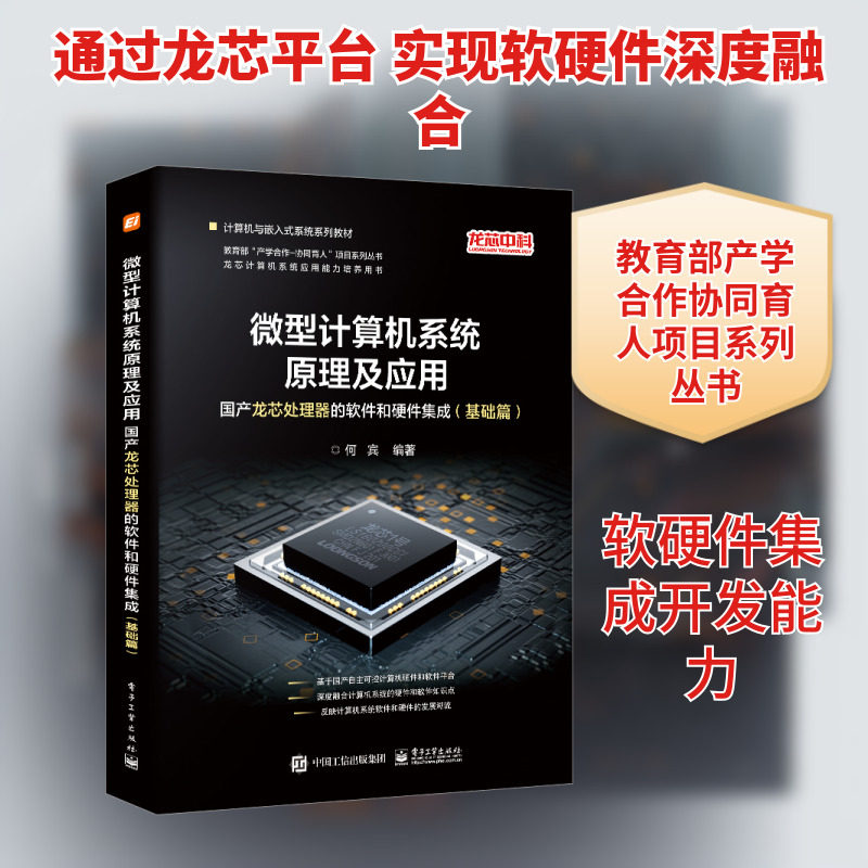 微型计算机系统原理及应用(国产龙芯处理器的软件和硬件集成基础篇计算机与嵌入式系统 何宾 著 电子/通信(新)专业科技