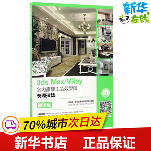 工装 图书籍 新华书店正版 图形图像 Max VRay室内家装 多媒体 刁俊琴 效果图表现技法微课版 专业科技 3ds 田罡 新 著