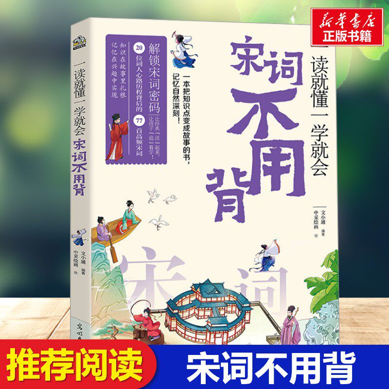 宋词不用背 古典文学理论光明日报出版社小学生三年级四年级课外书推荐阅读正版知识拓展阅读兴趣培养新华书店正版图书