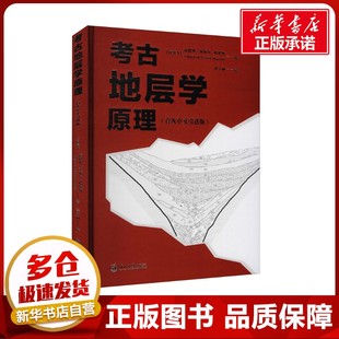 考古地层学原理(首次中文引进版) (百慕大)爱德华·塞西尔·哈里斯 著 李宁利 译 历史知识读物大中专 新华书店正版图书籍